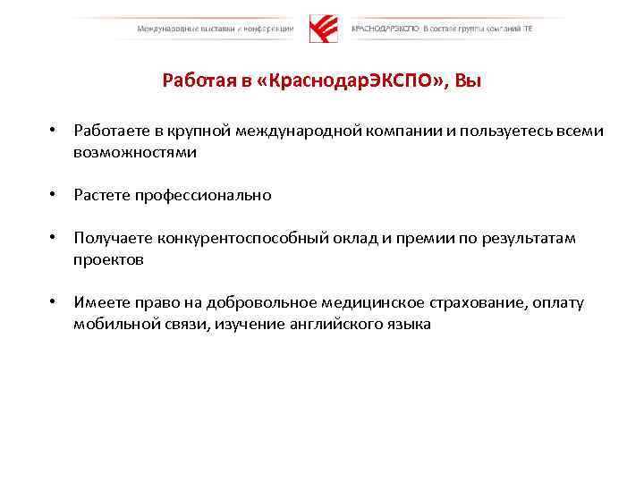 Работая в «Краснодар. ЭКСПО» , Вы • Работаете в крупной международной компании и пользуетесь