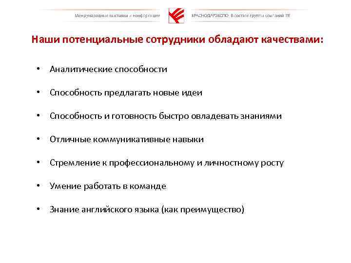 Наши потенциальные сотрудники обладают качествами: • Аналитические способности • Способность предлагать новые идеи •