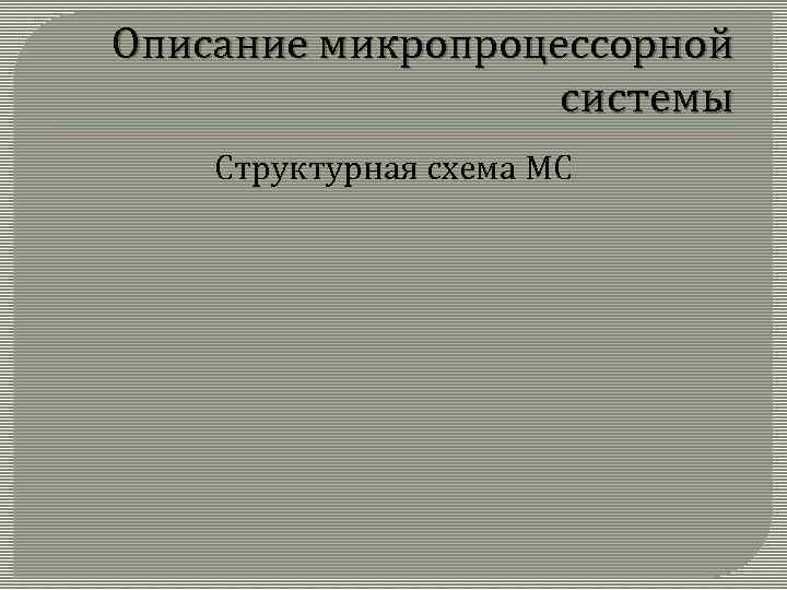 Описание микропроцессорной системы Структурная схема МС 