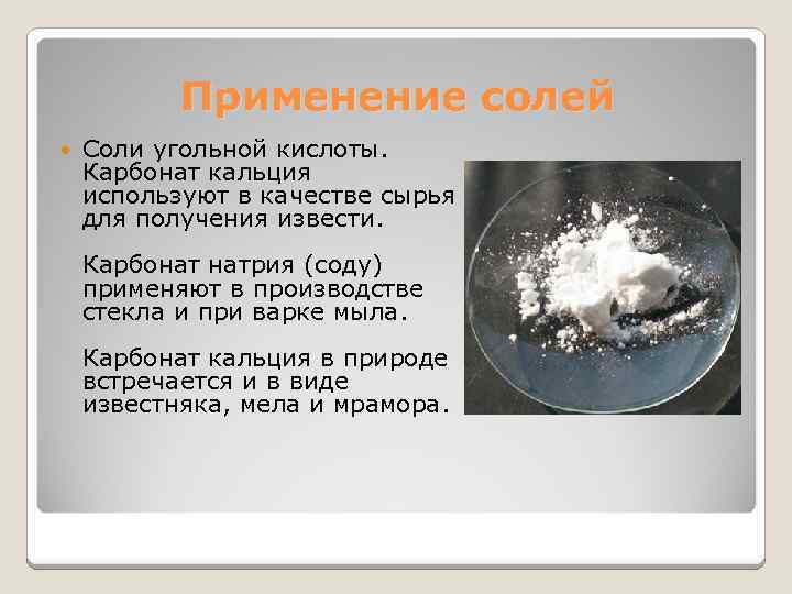 Применение солей Соли угольной кислоты. Карбонат кальция используют в качестве сырья для получения извести.