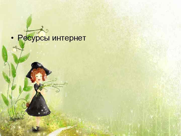  • Ресурсы интернет 