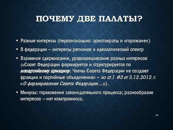 Почему 2 2 5. Почему в Федерации 2 палаты. Зачем 2 палаты в парламенте. Не партийный принцип это. Непартийный принцип формирования это.