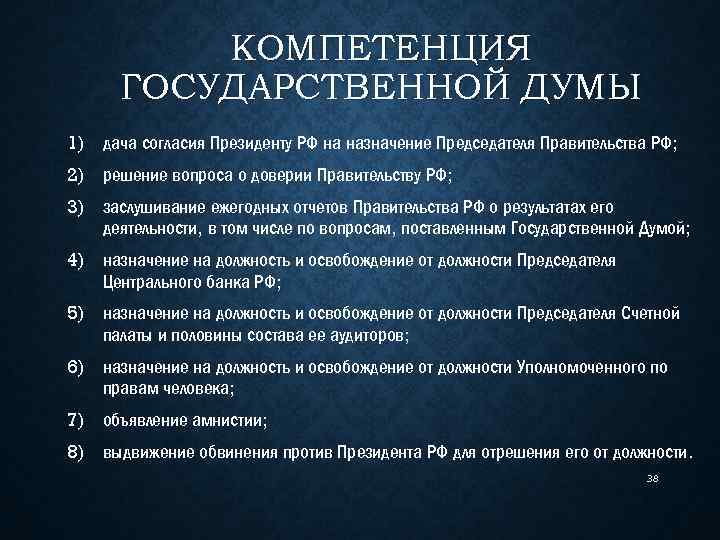 К ведению думы относится. Компетенция государственной Думы. Полномочия государственной Думы РФ. Компетенция государственной Думы федерального собрания РФ. Полномочия государственной Думы ФС РФ.