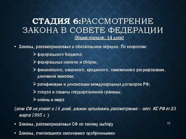 Порядок 14. Рассмотрение законов в Совете Федерации. Рассмотрение законопроекта в Совете Федерации. Стадии рассмотрения законопроекта в Совете Федерации. Какие законы рассматривает совет Федерации.