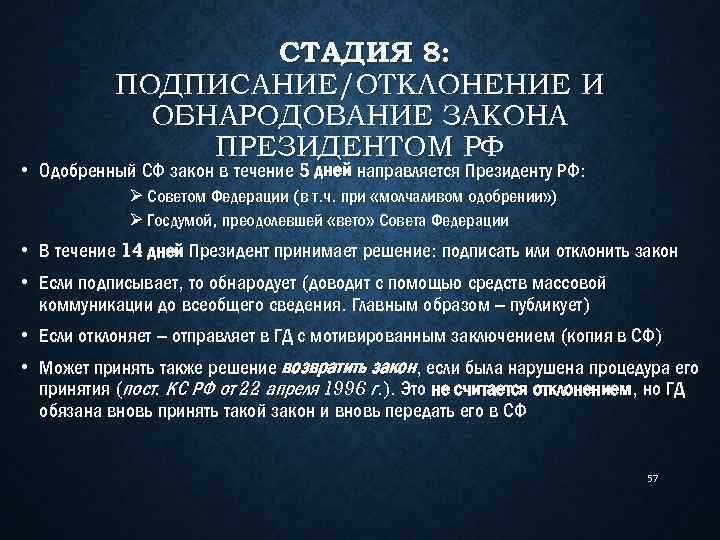 СТАДИЯ 8: ПОДПИСАНИЕ/ОТКЛОНЕНИЕ И ОБНАРОДОВАНИЕ ЗАКОНА ПРЕЗИДЕНТОМ РФ • Одобренный СФ закон в течение