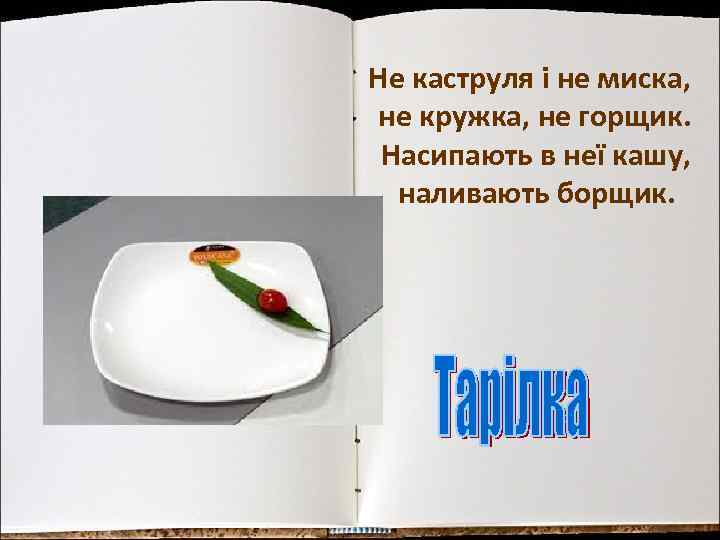 Не каструля і не миска, не кружка, не горщик. Насипають в неї кашу, наливають