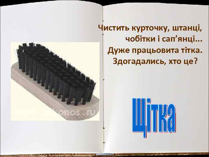 Чистить курточку, штанці, чобітки і сап’янці. . . Дуже працьовита тітка. Здогадались, хто це?