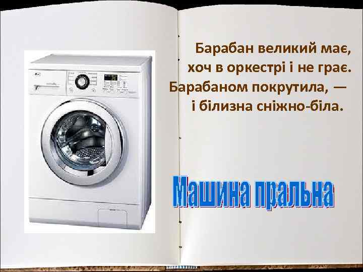 Барабан великий має, хоч в оркестрі і не грає. Барабаном покрутила, — і білизна