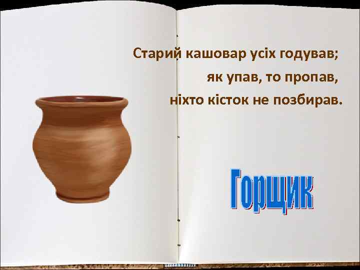 Старий кашовар усіх годував; як упав, то пропав, ніхто кісток не позбирав. 