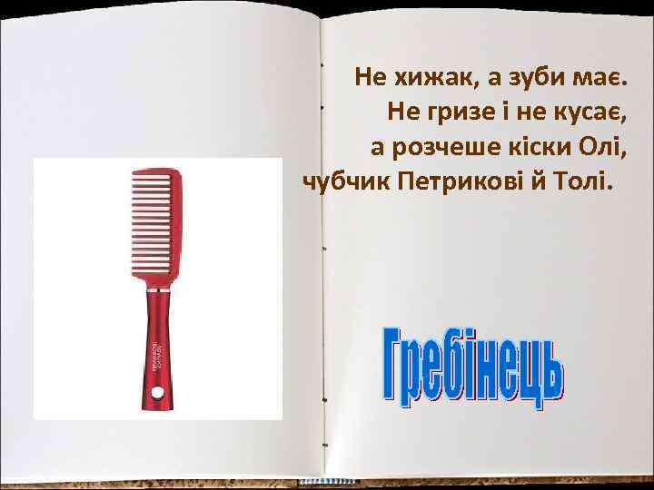 Не хижак, а зуби має. Не гризе і не кусає, а розчеше кіски Олі,