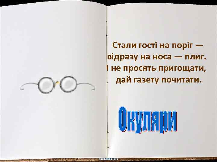 Стали гості на поріг — відразу на носа — плиг. І не просять пригощати,