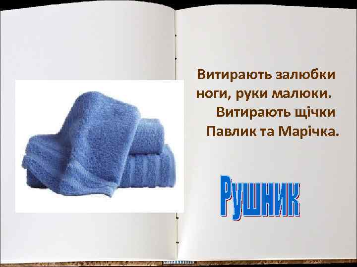 Витирають залюбки ноги, руки малюки. Витирають щічки Павлик та Марічка. 