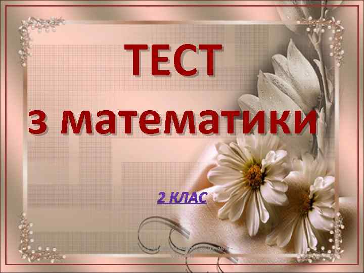 ТЕСТ з математики Вы скачали эту презентацию на сайте viki. rdf. ru 