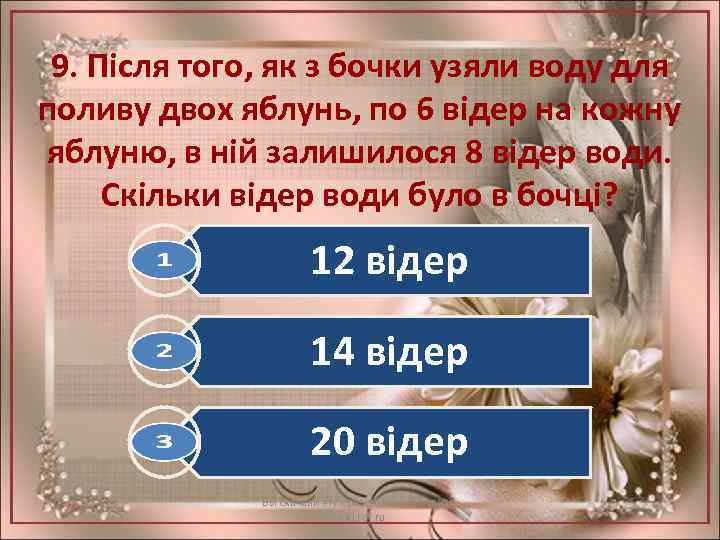 9. Після того, як з бочки узяли воду для поливу двох яблунь, по 6