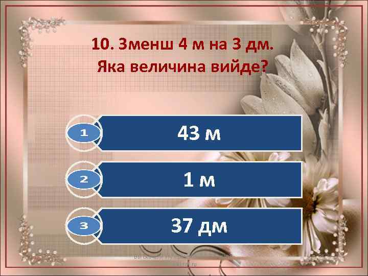 10. Зменш 4 м на 3 дм. Яка величина вийде? 43 м 1 м