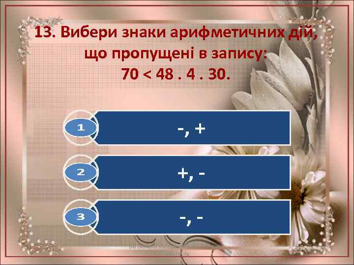 13. Вибери знаки арифметичних дій, що пропущені в запису: 70 < 48. 4. 30.