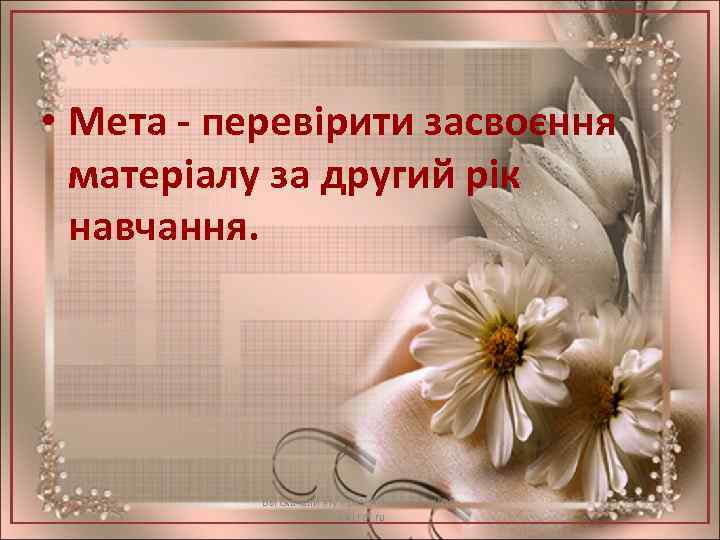  • Мета - перевірити засвоєння матеріалу за другий рік навчання. Вы скачали эту