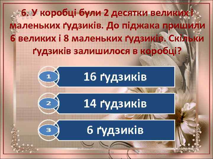 6. У коробці були 2 десятки великих і маленьких ґудзиків. До піджака пришили 6