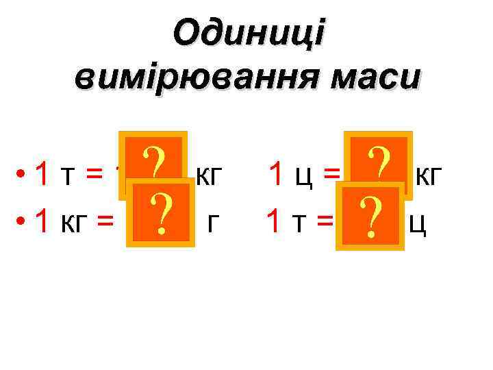 Одиниці вимірювання маси • 1 т = 1000 кг • 1 кг = 1000