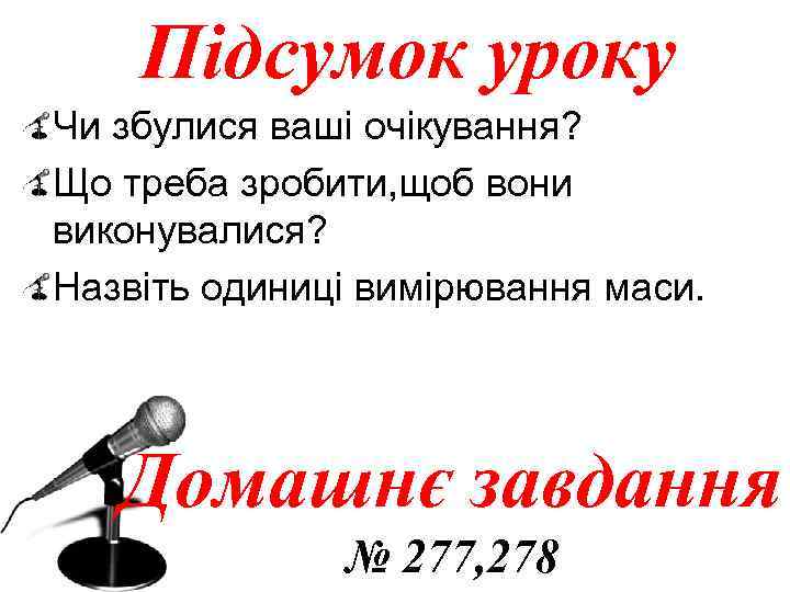 Підсумок уроку Чи збулися ваші очікування? Що треба зробити, щоб вони виконувалися? Назвіть одиниці