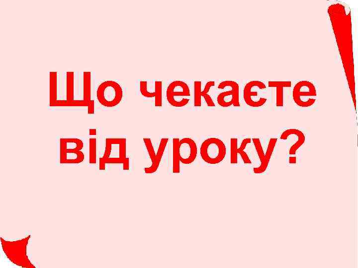 Що чекаєте від уроку? 