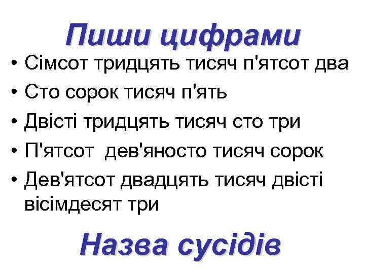  • • • Пиши цифрами Сімсот тридцять тисяч п'ятсот два Сто сорок тисяч
