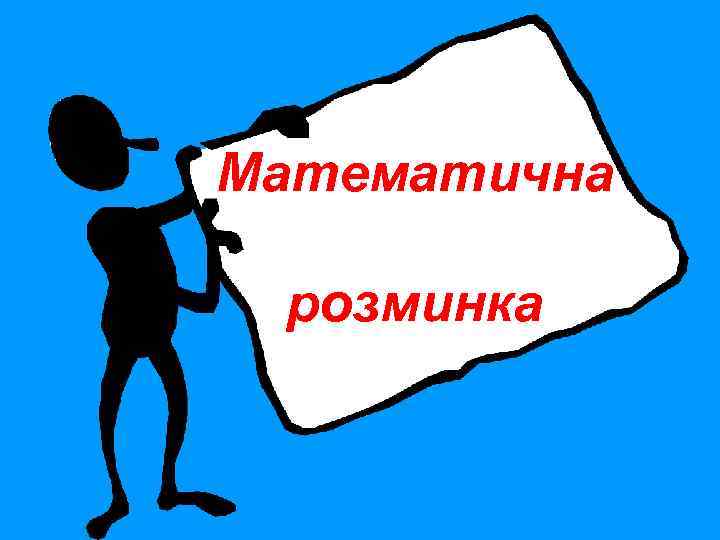 Математична розминка 