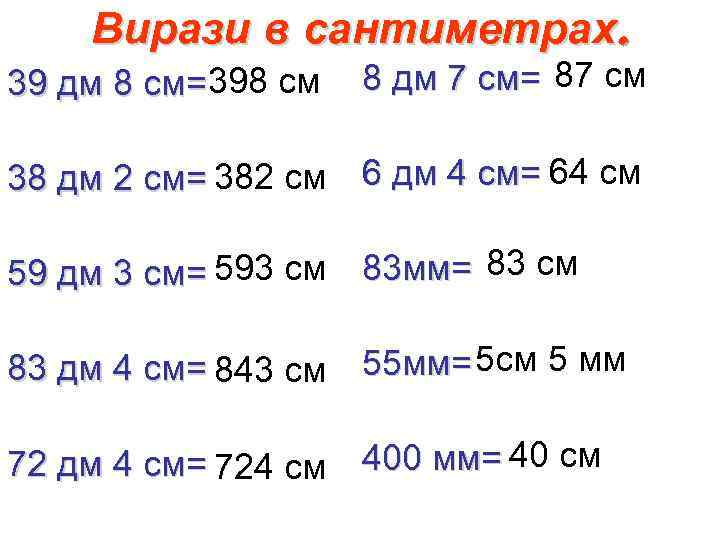 Вирази в сантиметрах. 39 дм 8 см= 398 см 8 дм 7 см= 87