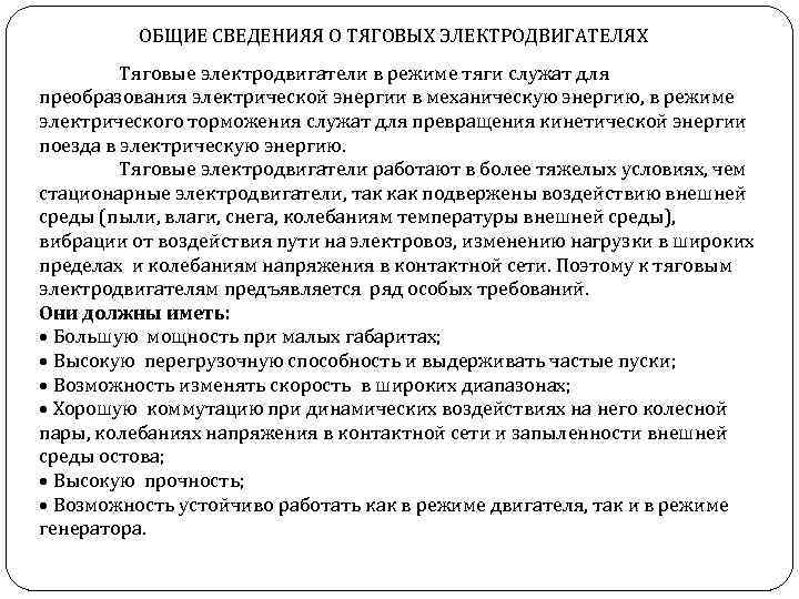 ОБЩИЕ СВЕДЕНИЯЯ О ТЯГОВЫХ ЭЛЕКТРОДВИГАТЕЛЯХ Тяговые электродвигатели в режиме тяги служат для преобразования электрической