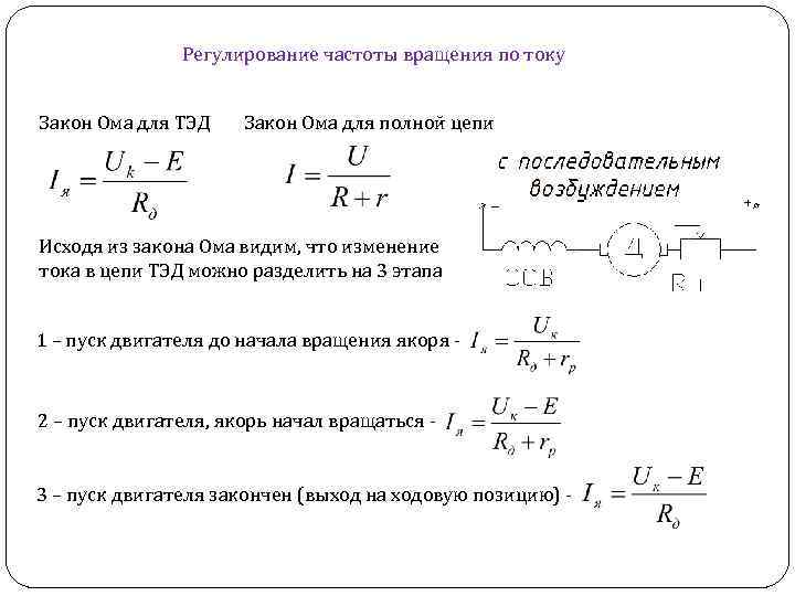 Частота вращения электродвигателя. Закон Ома для электродвигателя. Закон Ома для тягового электродвигателя. Способы регулирования частоты вращения Тэд постоянного тока. Способы вращения частоты вращения тягового двигателя.