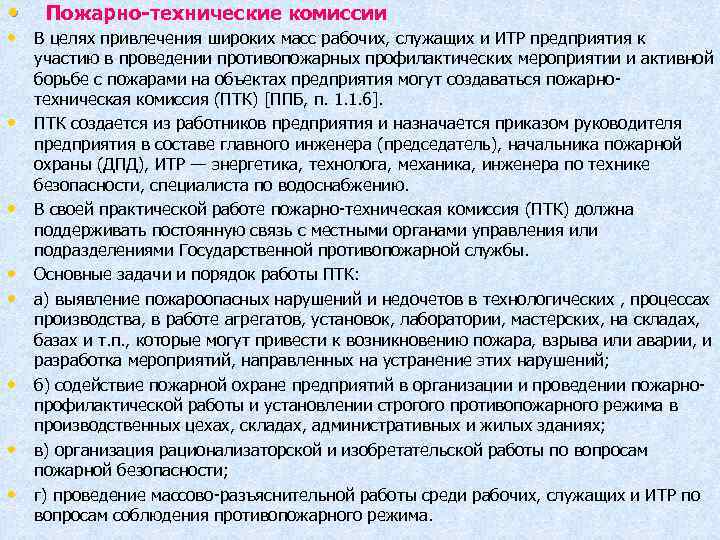 Положение о пожарно технической комиссии на предприятии образец