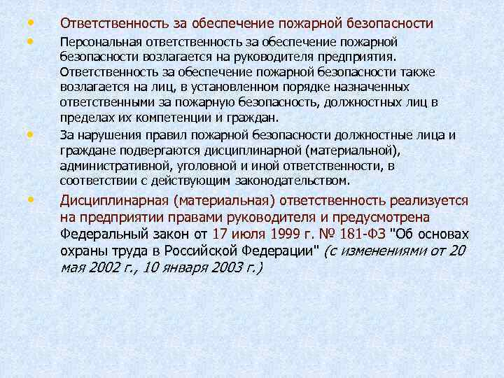 Ответственность за пожарную безопасность в организации несет