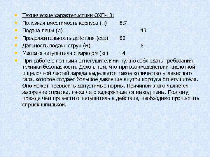 10 характеристики. ОХП-10 технические характеристики. Технические характеристики огнетушителя ОХП-10 таблица. Характеристика огнетушителя ОХП 10. Таблица ручные огнетушители ОХП 10.