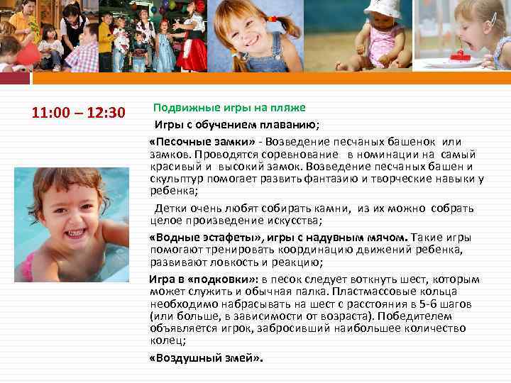 11: 00 – 12: 30 Подвижные игры на пляже Игры с обучением плаванию; «Песочные