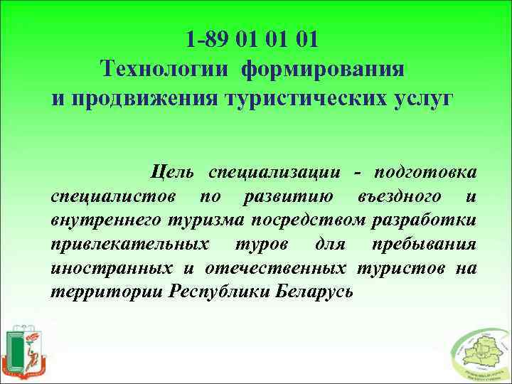 1 -89 01 01 01 Технологии формирования и продвижения туристических услуг Цель специализации -