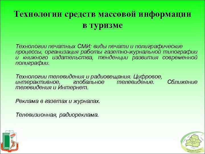 Технологии средств массовой информации в туризме Технологии печатных СМИ: виды печати и полиграфические процессы,