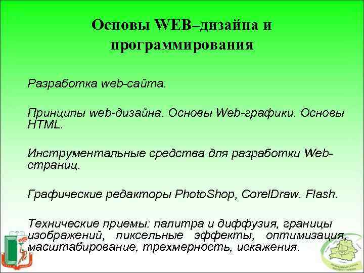 Основы WEB–дизайна и программирования Разработка web-сайта. Принципы web-дизайна. Основы Web-графики. Основы HTML. Инструментальные средства