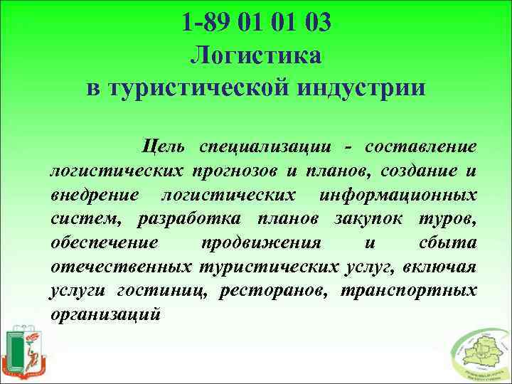 1 -89 01 01 03 Логистика в туристической индустрии Цель специализации - составление логистических