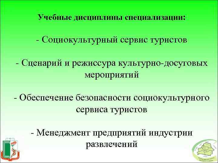 Учебные дисциплины специализации: - Социокультурный сервис туристов - Сценарий и режиссура культурно-досуговых мероприятий -