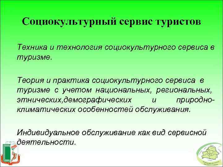 Социокультурный это. Понятие социально-культурного сервиса.. Особенности социально культурного сервиса. Технологии социокультурного обслуживания.. Социокультурный сервис.