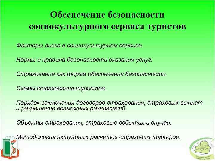 Обеспечение безопасности социокультурного сервиса туристов Факторы риска в социокультурном сервисе. Нормы и правила безопасности