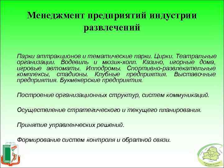 Менеджмент предприятий индустрии развлечений Парки аттракционов и тематические парки. Цирки. Театральные организации. Водевиль и