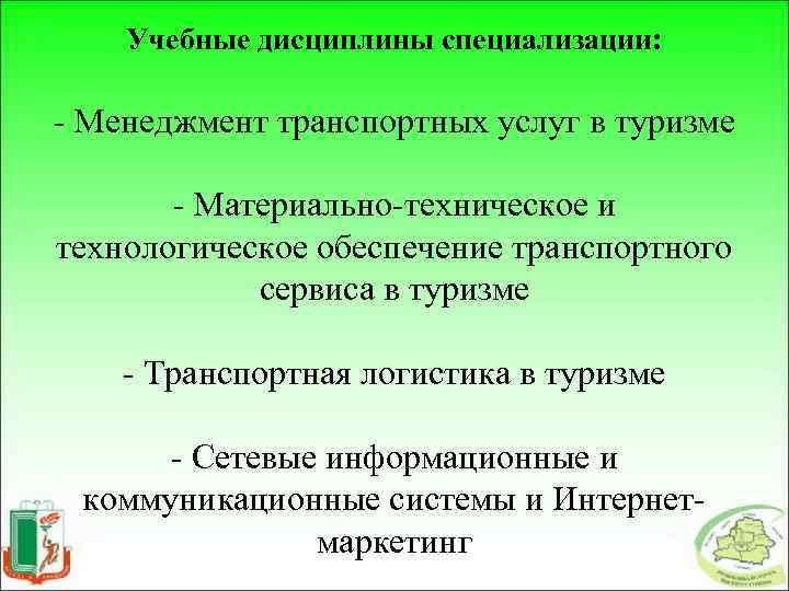 Учебные дисциплины специализации: - Менеджмент транспортных услуг в туризме - Материально-техническое и технологическое обеспечение