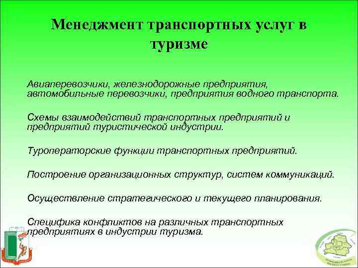 Менеджмент транспортных услуг в туризме Авиаперевозчики, железнодорожные предприятия, автомобильные перевозчики, предприятия водного транспорта. Схемы