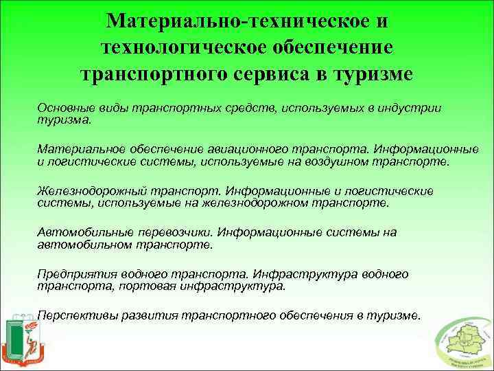 Материально-техническое и технологическое обеспечение транспортного сервиса в туризме Основные виды транспортных средств, используемых в