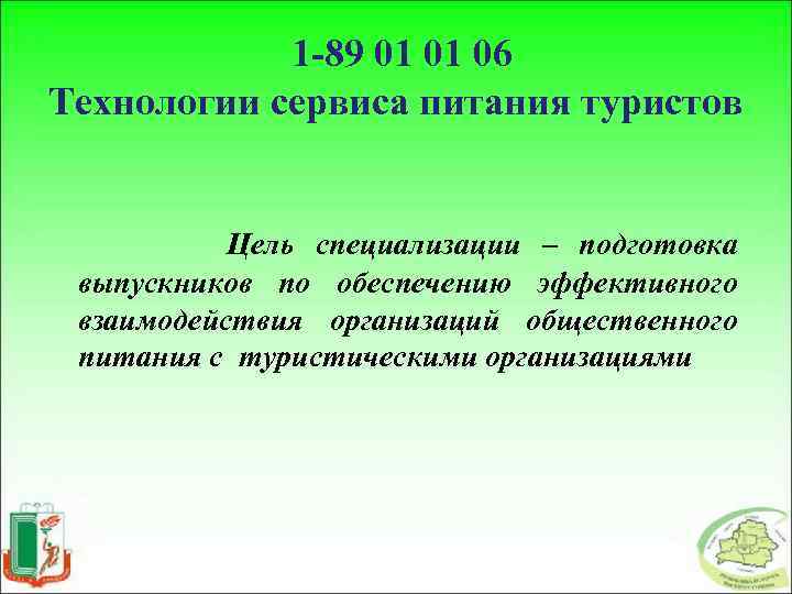 1 -89 01 01 06 Технологии сервиса питания туристов Цель специализации – подготовка выпускников
