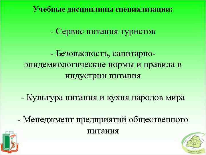 Учебные дисциплины специализации: - Сервис питания туристов - Безопасность, санитарноэпидемиологические нормы и правила в