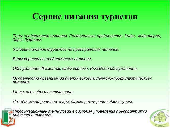 Сервис питания туристов Типы предприятий питания. Ресторанные предприятия. Кафе, кафетерии, бары, буфеты. Условия питания