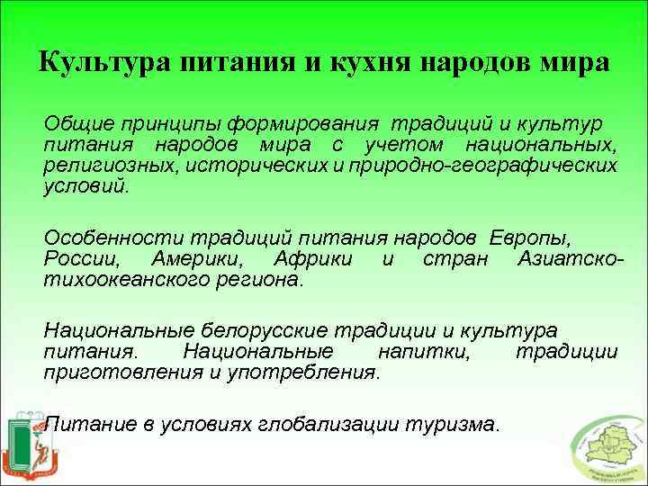 Культура питания и кухня народов мира Общие принципы формирования традиций и культур питания народов