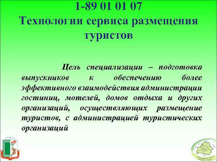 1 -89 01 01 07 Технологии сервиса размещения туристов Цель специализации – подготовка выпускников